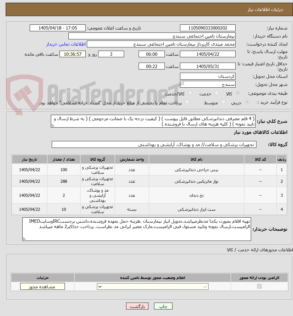 تصویر کوچک آگهی ( 4 قلم مصرفی دندانپزشکی مطابق فایل پیوست ) ( کیفیت درجه یک با ضمانت مرجوعی ) ( به شرط ارسال و تایید نمونه ) ( کلیه هزینه های ارسال با فروشنده )