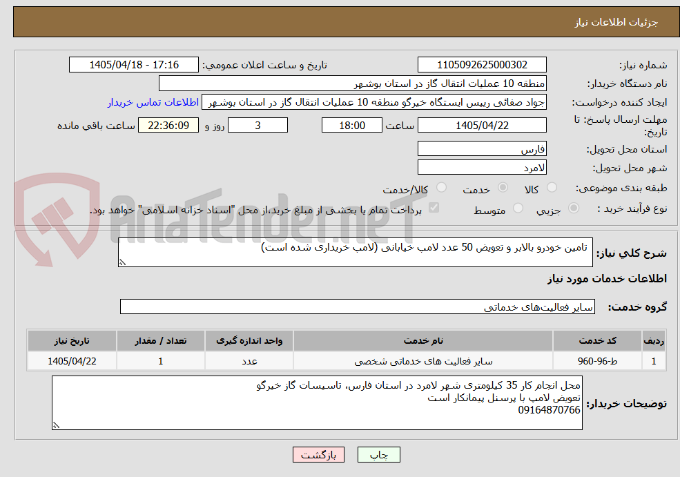 تصویر کوچک آگهی  تامین خودرو بالابر و تعویض 50 عدد لامپ خیابانی (لامپ خریداری شده است)