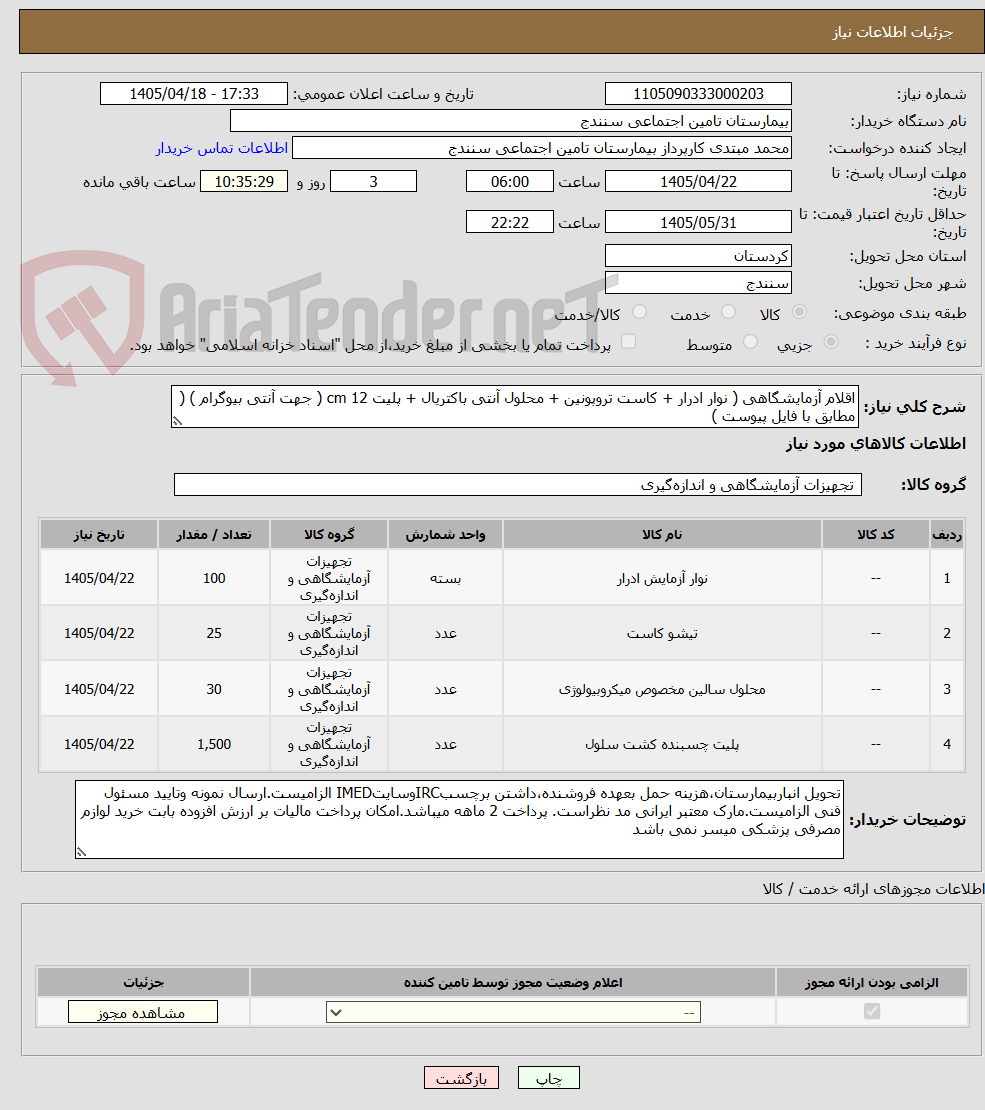 تصویر کوچک آگهی اقلام آزمایشگاهی ( نوار ادرار + کاست تروپونین + محلول آنتی باکتریال + پلیت 12 cm ( جهت آنتی بیوگرام ) ( مطابق با فایل پیوست ) 
