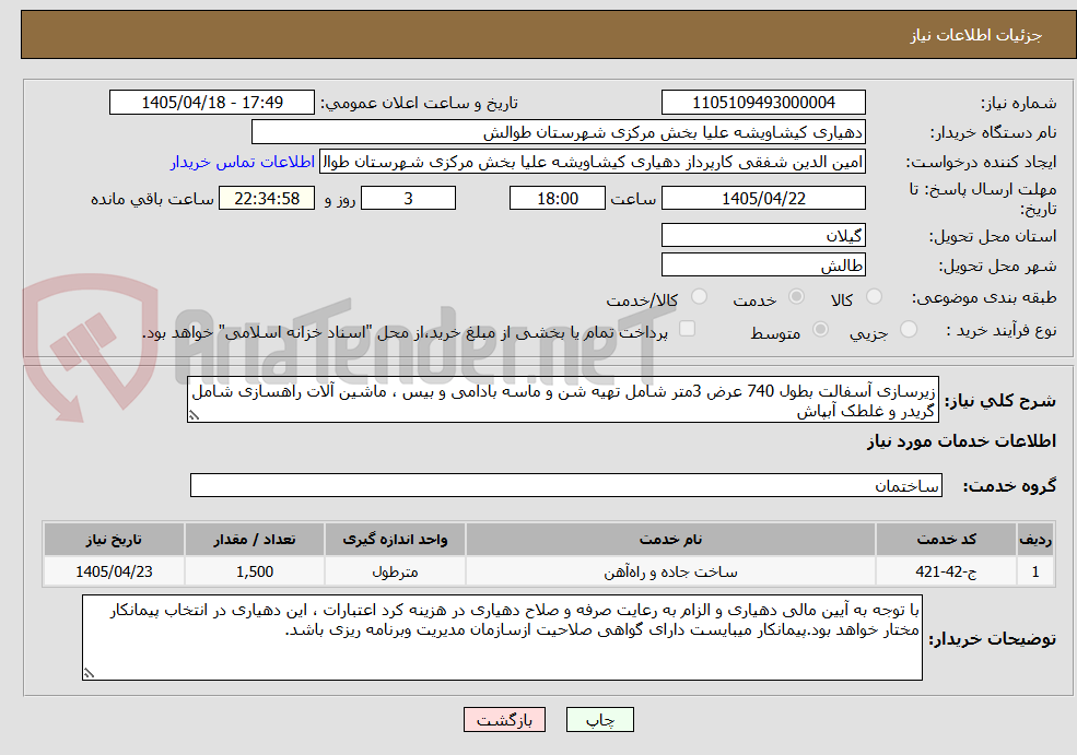 زیرسازی آسفالت بطول 740 عرض 3متر شامل تهیه شن و ماسه بادامی و بیس ، ماشین آلات راهسازی شامل گریدر و غلطک آبپاش