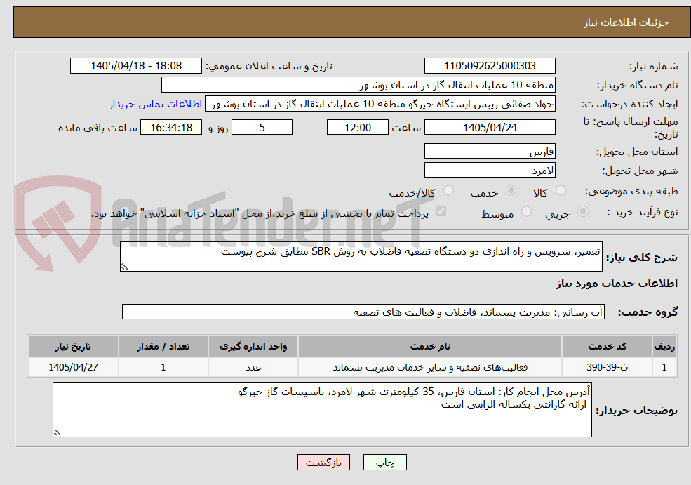 تصویر کوچک آگهی تعمیر، سرویس و راه اندازی دو دستگاه تصفیه فاضلاب به روش SBR مطابق شرح پیوست