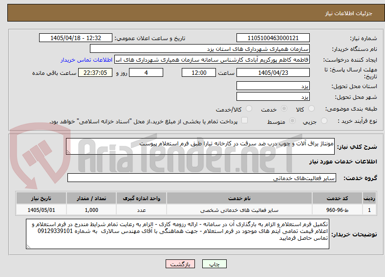 تصویر کوچک آگهی مونتاژ یراق آلات و چوب درب ضد سرقت در کارخانه تیارا طبق فرم استعلام پیوست 