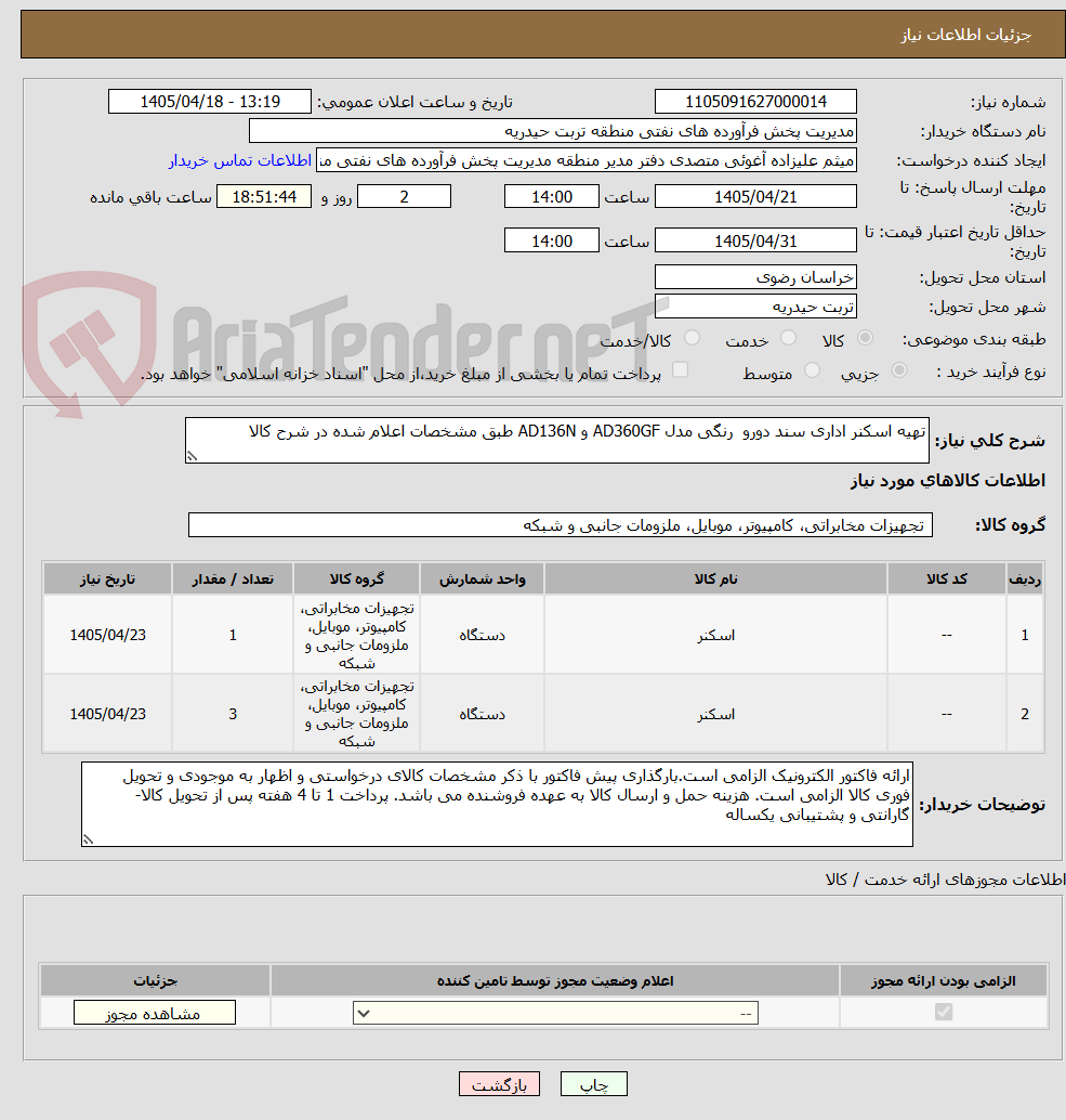 تصویر کوچک آگهی تهیه اسکنر اداری سند دورو  رنگی مدل AD360GF و AD136N طبق مشخصات اعلام شده در شرح کالا