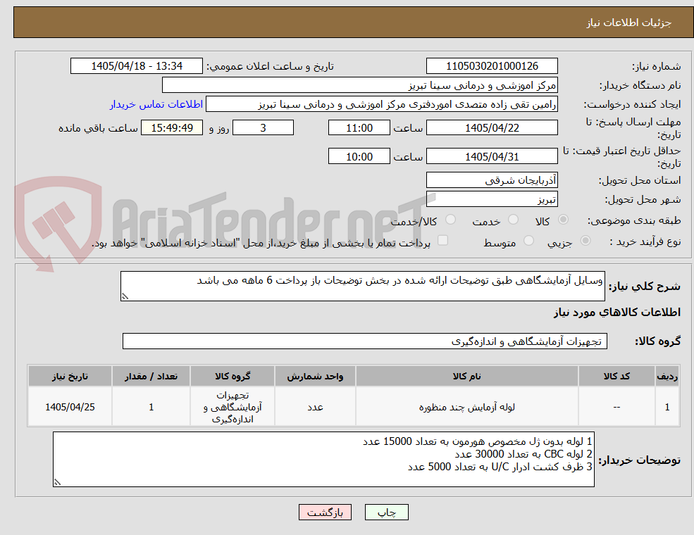 تصویر کوچک آگهی وسایل آزمایشگاهی طبق توضیحات ارائه شده در بخش توضیحات باز پرداخت 6 ماهه می باشد