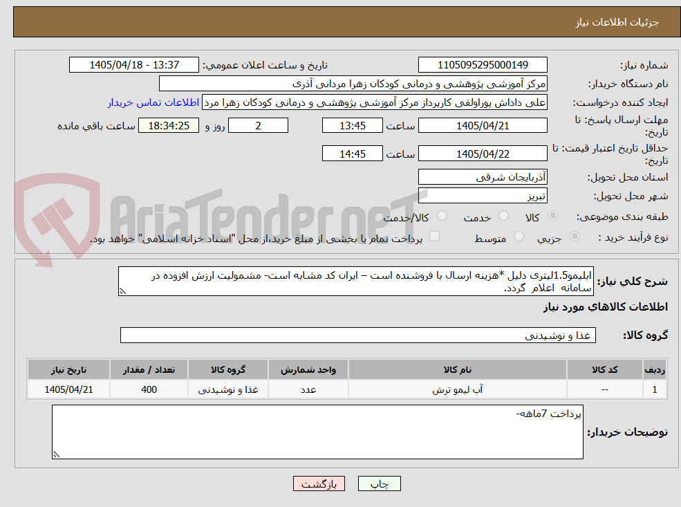 تصویر کوچک آگهی ابلیمو1.5لیتری دلیل *هزینه ارسال با فروشنده است – ایران کد مشابه است- مشمولیت ارزش افزوده در سامانه  اعلام  گردد.