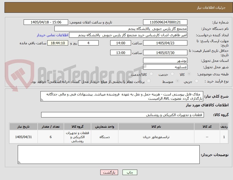 تصویر کوچک آگهی ملاک فایل پیوستی است - هزینه حمل و نقل به عهده فروشنده میباشد. پیشنهادات فنی و مالی جداگانه بارگذاری گردد عضویت AVL الزامیست
