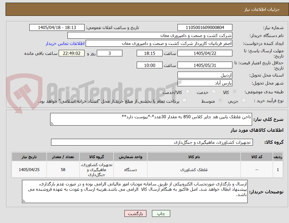 تصویر کوچک آگهی ناخن غلطک پایین هد چاپر کلاس 850 به مقدار 30عدد*-*پیوست دارد**