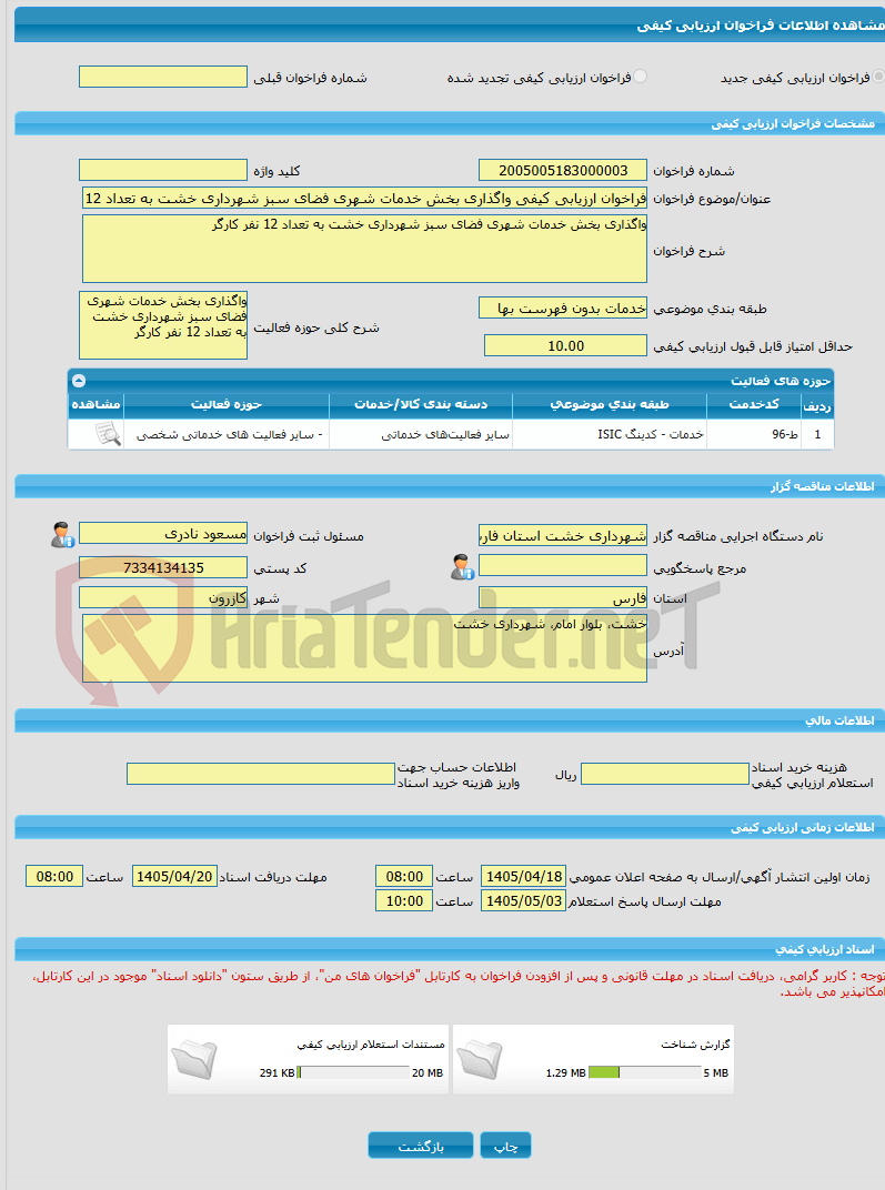 تصویر کوچک آگهی فراخوان ارزیابی کیفی واگذاری بخش خدمات شهری فضای سبز شهرداری خشت به تعداد 12 نفر کارگر