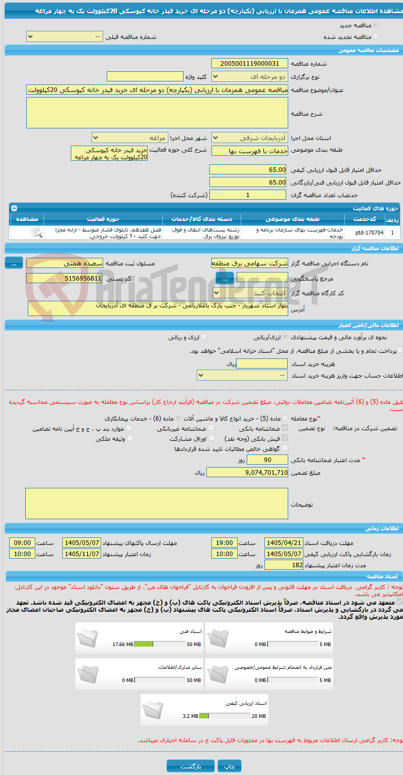 تصویر کوچک آگهی مناقصه عمومی همزمان با ارزیابی (یکپارچه) دو مرحله ای خرید فیدر خانه کیوسکی 20کیلوولت یک به چهار مراغه