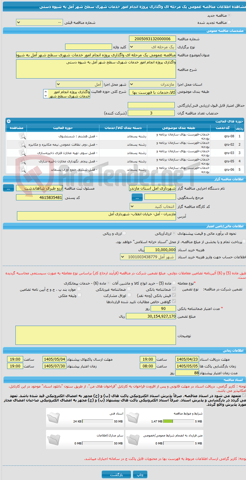 تصویر کوچک آگهی مناقصه عمومی یک مرحله ای واگذاری پروژه انجام امور خدمات شهری سطح شهر آمل به شیوه دستی