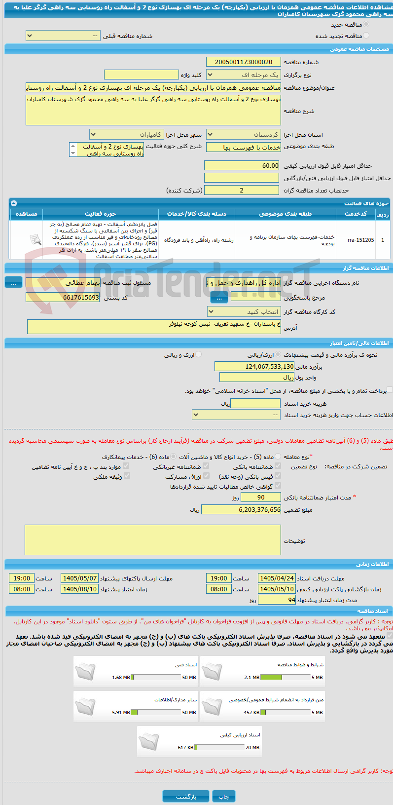 تصویر کوچک آگهی مناقصه عمومی همزمان با ارزیابی (یکپارچه) یک مرحله ای بهسازی نوع 2 و آسفالت راه روستایی سه راهی گرگر علیا به سه راهی محمود گزک شهرستان کامیاران