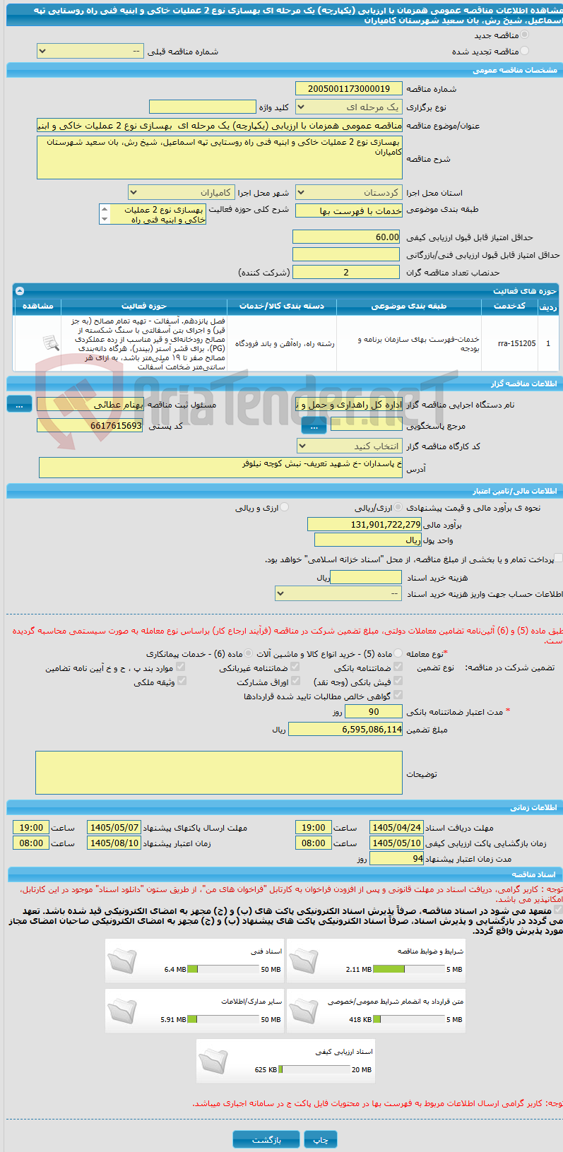 تصویر کوچک آگهی مناقصه عمومی همزمان با ارزیابی (یکپارچه) یک مرحله ای بهسازی نوع 2 عملیات خاکی و ابنیه فنی راه روستایی تپه اسماعیل، شیخ رش، بان سعید شهرستان کامیاران