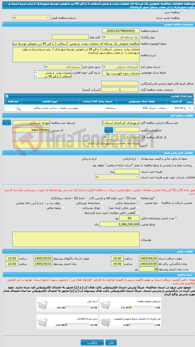 تصویر کوچک آگهی مناقصه عمومی یک مرحله ای عملیات پخت و پخش آسفالت ( با قیر 69 تن تحویلی توسط شهرداری ) برابر شرح اسناد و برآورد شهرداری را در معابر سطح شهر کردکندی