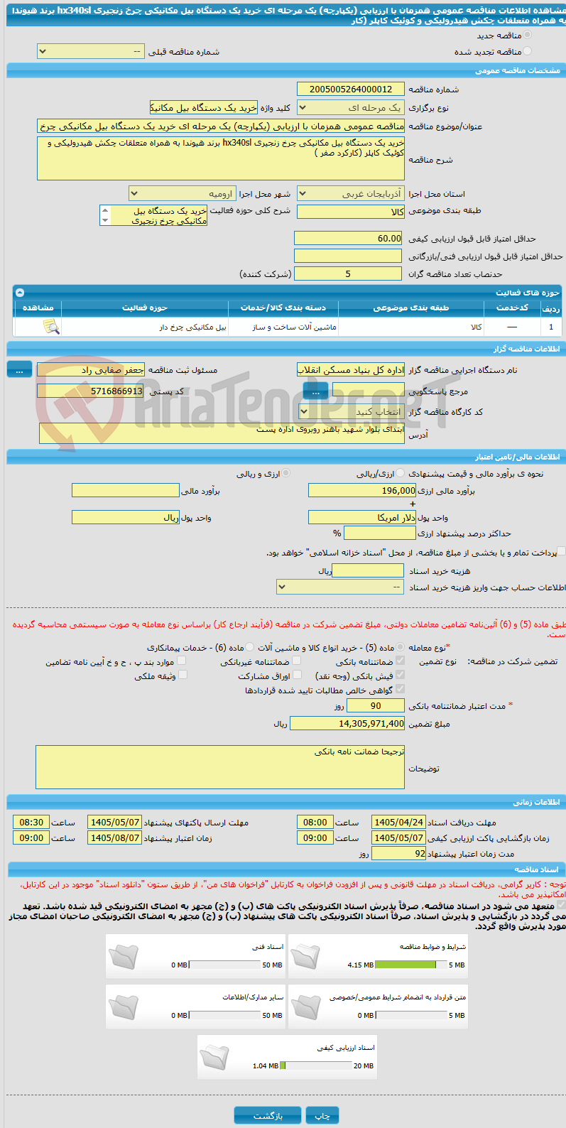 تصویر کوچک آگهی مناقصه عمومی همزمان با ارزیابی (یکپارچه) یک مرحله ای خرید یک دستگاه بیل مکانیکی چرخ زنجیری hx340sl برند هیوندا به همراه متعلقات چکش هیدرولیکی و کوئیک کاپلر (کار