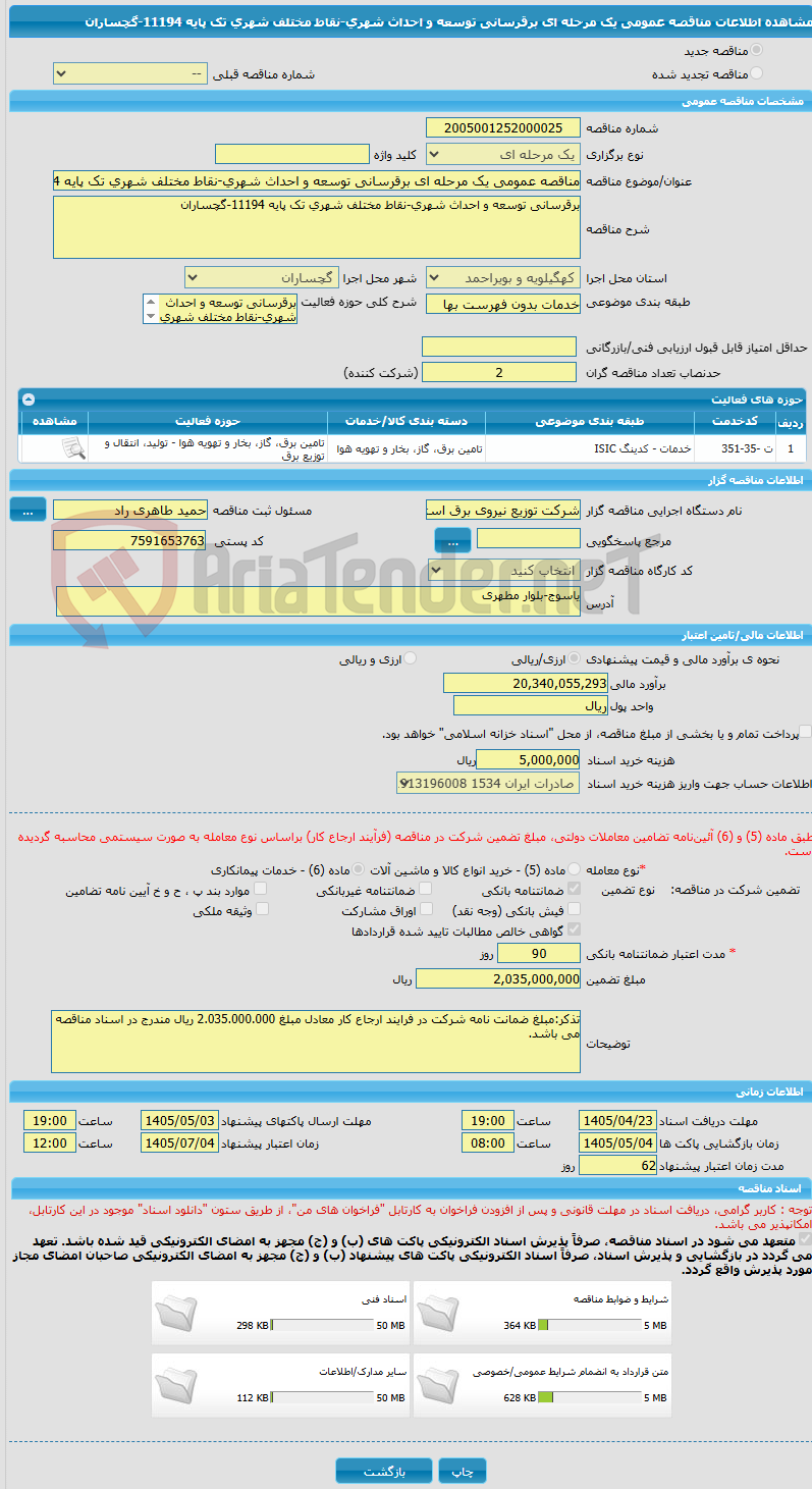 تصویر کوچک آگهی مناقصه عمومی یک مرحله ای برقرسانی توسعه و احداث شهری-نقاط مختلف شهری تک پایه 11194-گچساران
