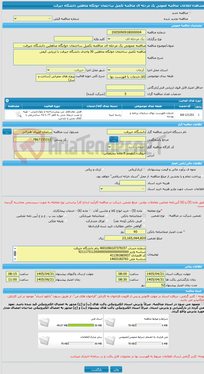 تصویر کوچک آگهی مناقصه عمومی یک مرحله ای مناقصه تکمیل ساختمان خوابگاه متاهلین دانشگاه جیرفت