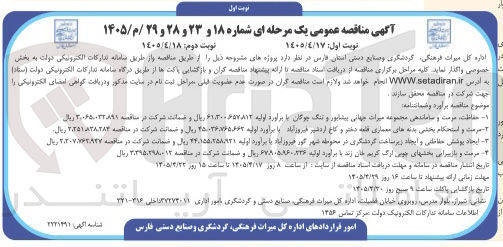 تصویر کوچک آگهی حفاظت، مرمت و ساماندهی مجموعه میراث جهانی پیشابور و تنگ چوگان