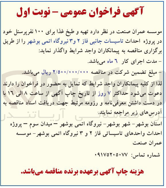 تصویر کوچک آگهی تهیه و طبخ غذا برای ۱۰۰ نفر پرسنل در پروژه احداث تاسیسات جانبی فاز ۲ و ۳ نیروگاه اتمی بوشهر