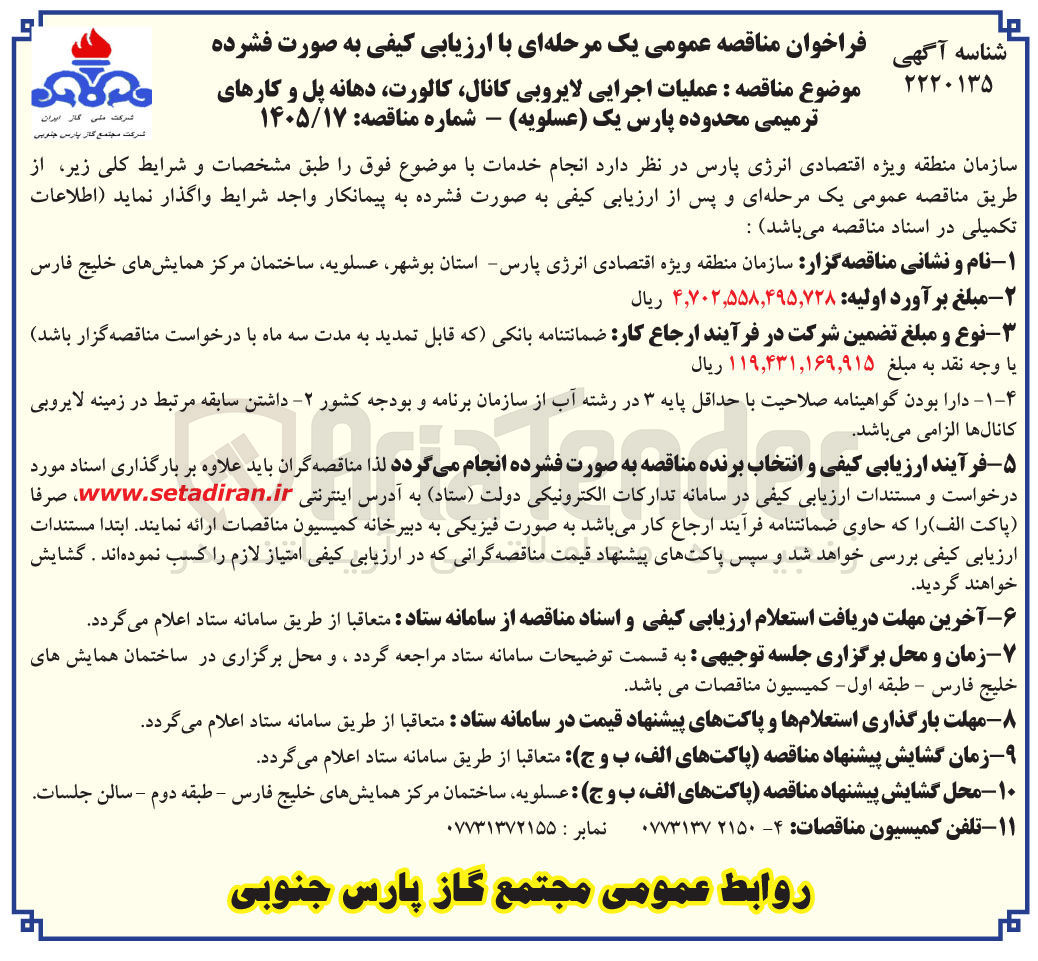 تصویر کوچک آگهی عملیات اجرایی لایروبی کانال، کالورت، دهانه پل و کارهای ترمیمی محدوده پارس یک (عسلویه)