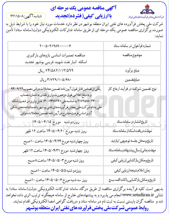 تصویر کوچک آگهی تعمیرات اساسی بازوهای بارگیری اسکله انبار نفت شهید غریبی بوشهر
