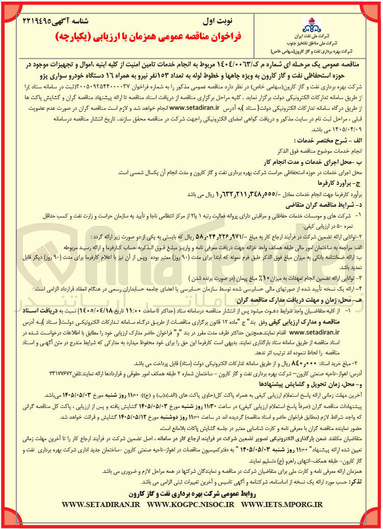 تصویر کوچک آگهی تامین امنیت از کلیه ابنیه، اموال و تجهیزات موجود در حوزه استحفاظی نفت و گاز کارون به ویژه چاهها و خطوط لوله به تعداد ۱۵۳ نفر نیرو به همراه ۱۶ دستگاه خودرو سواری پژو