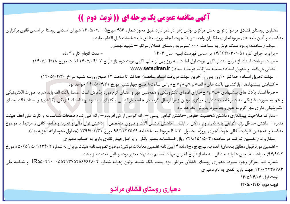 تصویر کوچک آگهی پروژه سنگ فرش به مساحت ۱۰۰۰ متر مربع