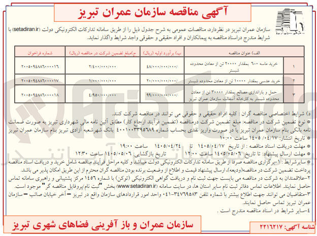 تصویر کوچک آگهی حمل و باراندازی مصالح بمقدار ۳۰۰۰۰ تن از معادن محدوده شبستر به کارخانه آسفالت سازمان عمران تبریز 