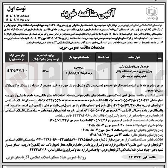 تصویر کوچک آگهی خرید یک دستگاه بیل مکانیکی چرخ زنجیری به همراه متعلقات چکش هیدرولیکی و کوئیک کاپلر