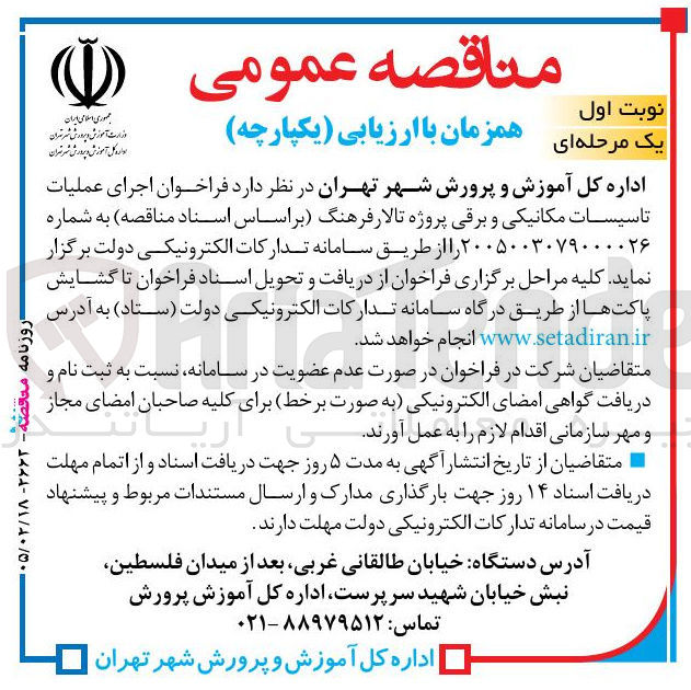 تصویر کوچک آگهی اجرای عملیات تاسیسات مکانیکی و برقی پروژه تالار فرهنگ
