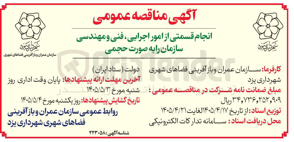 تصویر کوچک آگهی انجام قسمتی از امور اجرایی، فنی و مهندسی سازمان به صورت حجمی