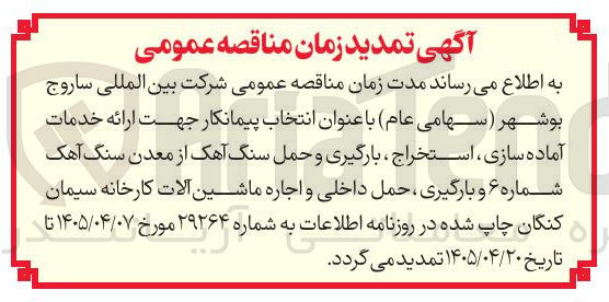 تصویر کوچک آگهی آماده سازی، استخراج، بارگیری و حمل سنگ آهک از معدن سنگ آهک شماره ۶ و بارگیری، حمل داخلی و اجاره ماشین آلات کارخانه سیمان کنگان