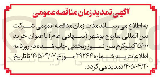 تصویر کوچک آگهی خرید ۱۵/۰۰۰ کیلوگرم بتن نسوز ریختنی