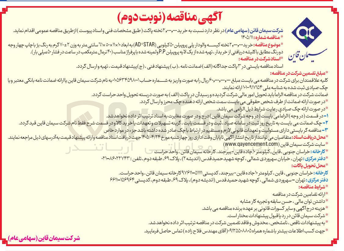 تصویر کوچک آگهی خرید ۲،۰۰۰،۰۰۰ تخته پاکت (کیسه والودار پلی پروپیلن ۵۰ کیلویی AD*STAR)