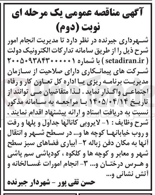 تصویر کوچک آگهی مدیریت انجام امور آبیاری فضاهای سبز سطح شهر و معابر و کوچه ها و کلکوه، کودپاشی، سم پاشی و هرس درختان و...
