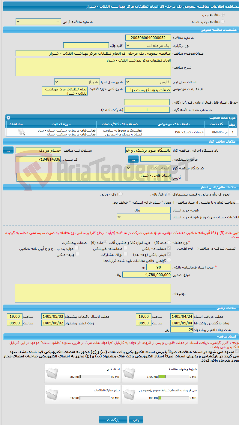 تصویر کوچک آگهی مناقصه عمومی یک مرحله ای انجام تنظیفات مرکز بهداشت انقلاب - شیراز