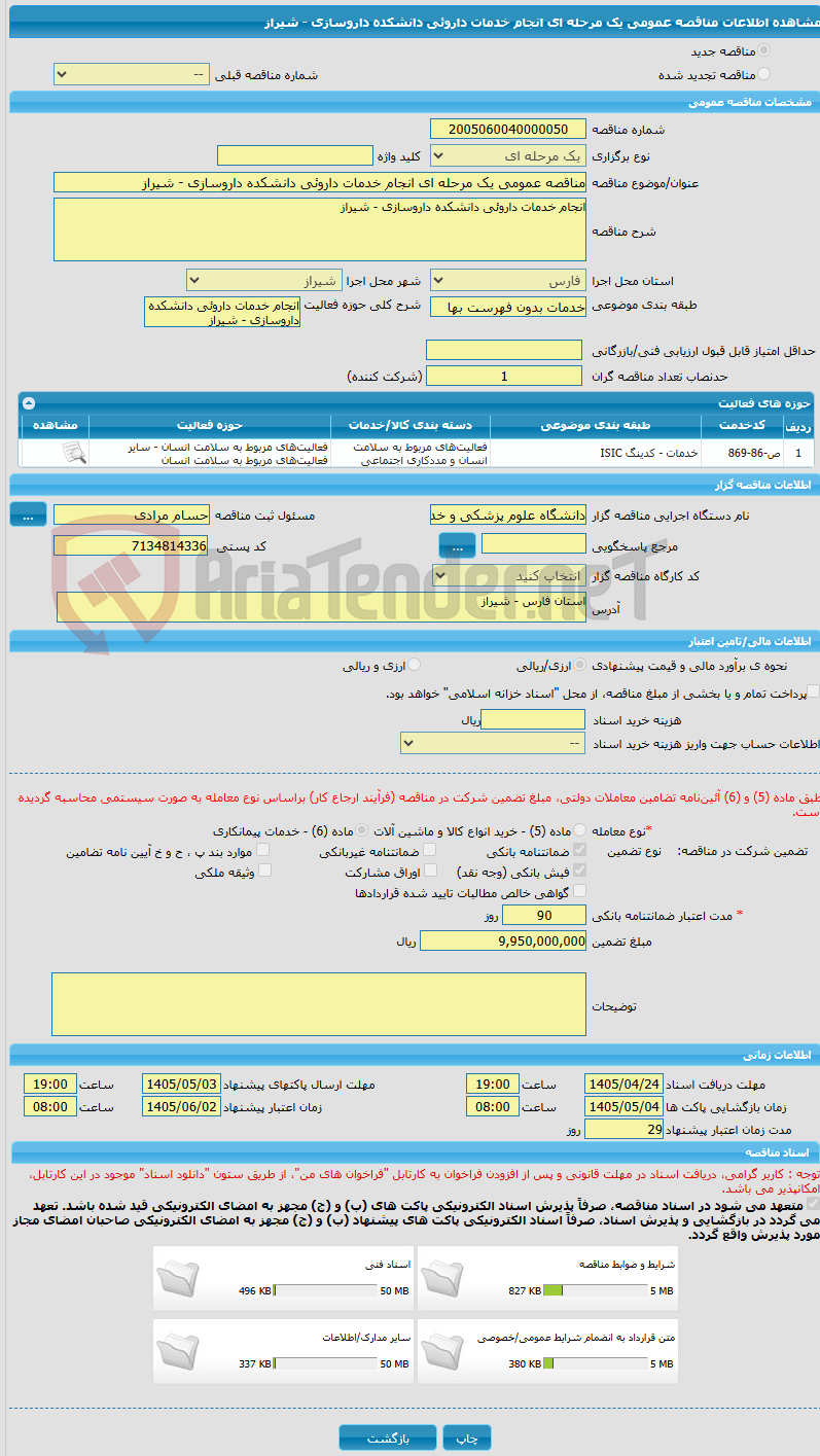 تصویر کوچک آگهی مناقصه عمومی یک مرحله ای انجام خدمات داروئی دانشکده داروسازی - شیراز