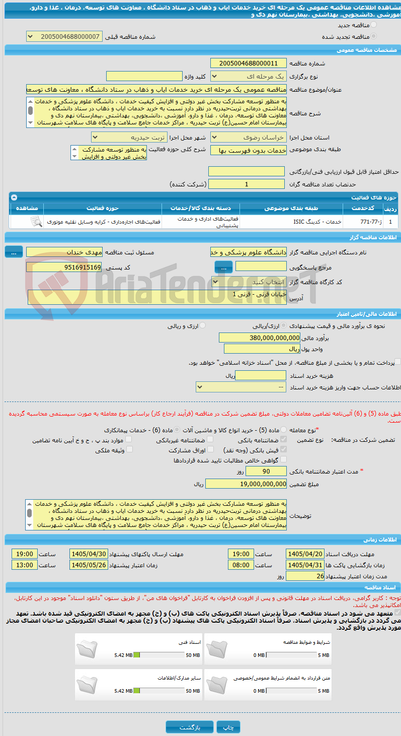 تصویر کوچک آگهی مناقصه عمومی یک مرحله ای خرید خدمات ایاب و ذهاب در ستاد دانشگاه ، معاونت های توسعه، درمان ، غذا و دارو، آموزشی ،دانشجویی، بهداشتی ،بیمارستان نهم دی و 