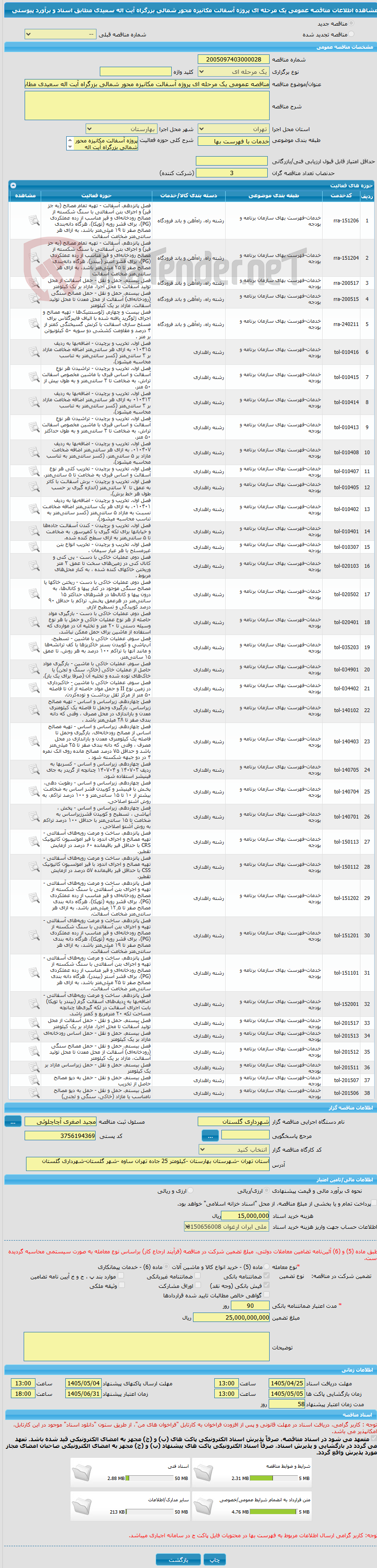 تصویر کوچک آگهی مناقصه عمومی یک مرحله ای پروژه آسفالت مکانیزه محور شمالی بزرگراه آیت اله سعیدی مطابق اسناد و برآورد پیوستی