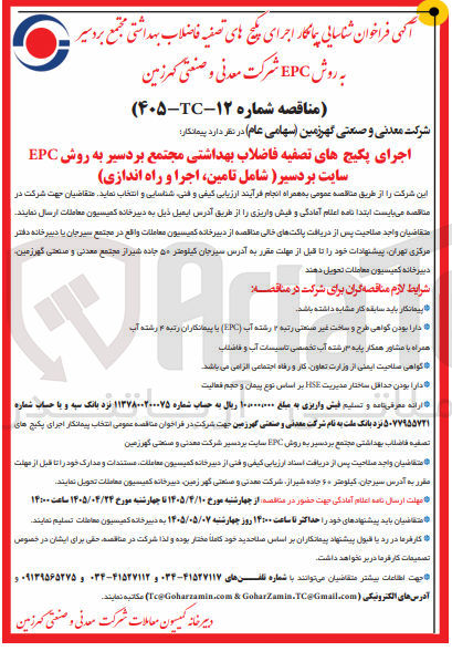 تصویر کوچک آگهی اجرای پکیج های تصفیه فاضلاب بهداشتی مجتمع بردسیر به روش EPC (شامل تأمین، اجرا و راه اندازی)