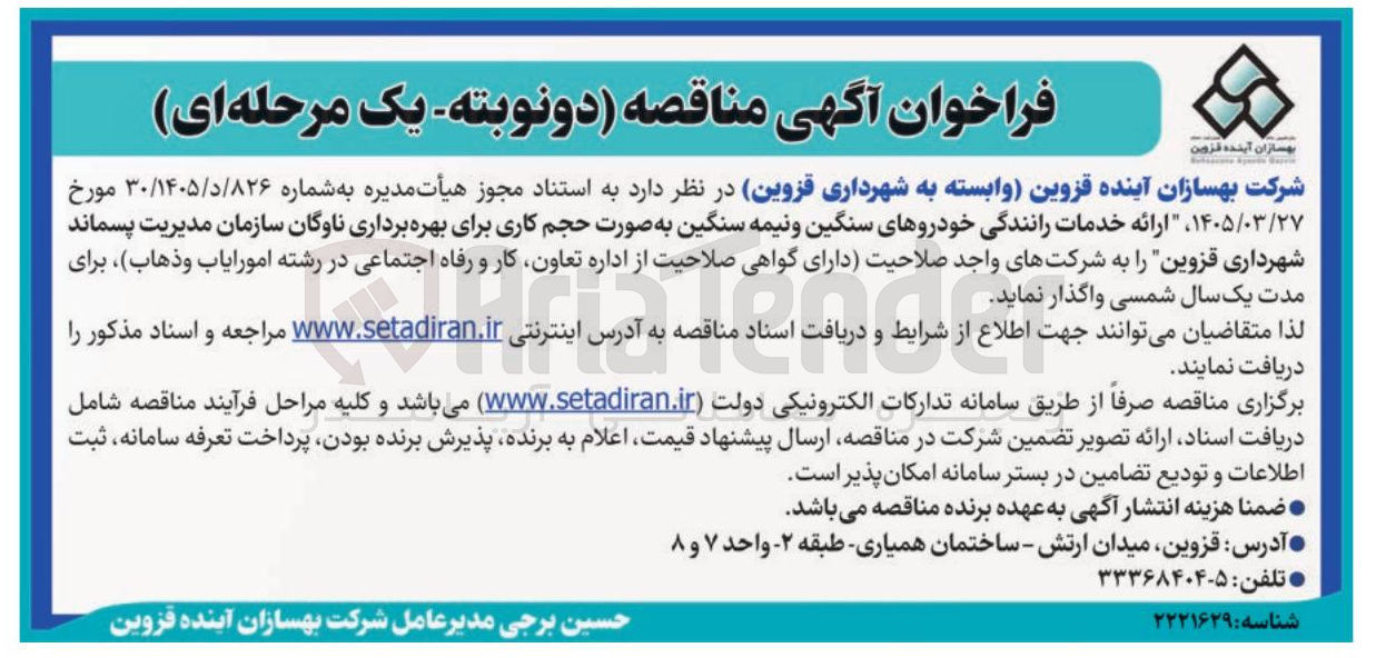 تصویر کوچک آگهی ارائه خدمات رانندگی خودروهای سنگین و نیمه سنگین برای سازمان مدیریت پسماند شهرداری قزوین