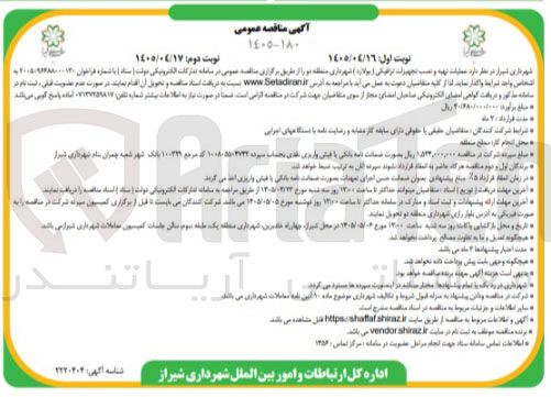 تصویر کوچک آگهی عملیات تهیه و نصب تجهیزات ترافیکی (بولارد) شهرداری منطقه دو