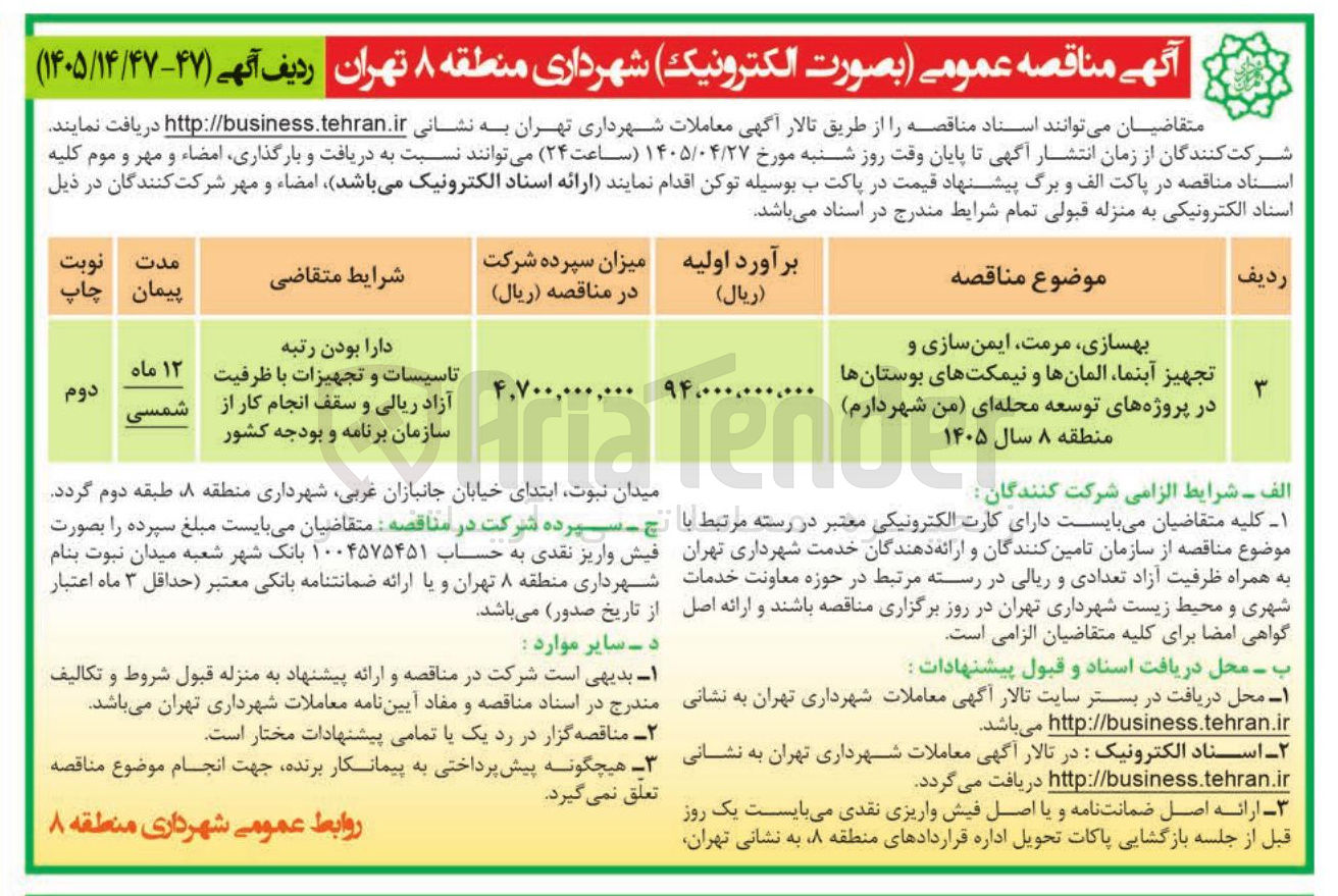 تصویر کوچک آگهی بهسازی، مرمت، ایمن سازی و تجهیز آبنما، المانها و نیمکت های بوستانها در پروژه های توسعه محله ای (من شهر دارم) منطقه ۸ سال ۱۴۰۵