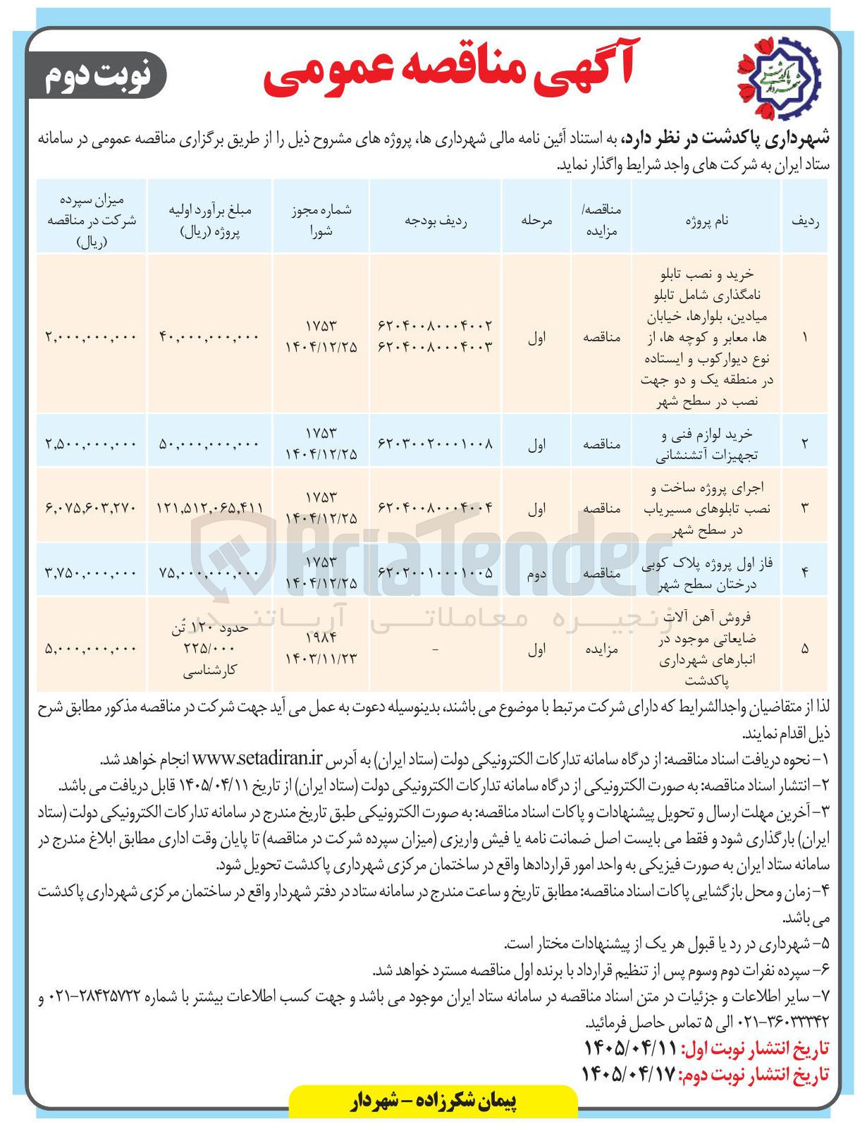 تصویر کوچک آگهی فاز اول پروژه پلاک کوبی درختان سطح شهر 