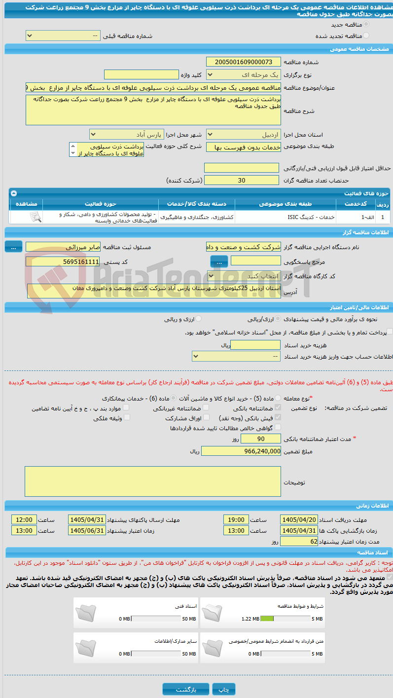 تصویر کوچک آگهی مناقصه عمومی یک مرحله ای برداشت ذرت سیلویی علوفه ای با دستگاه چاپر از مزارع  بخش 9 مجتمع زراعت شرکت بصورت جداگانه طبق جدول مناقصه 
