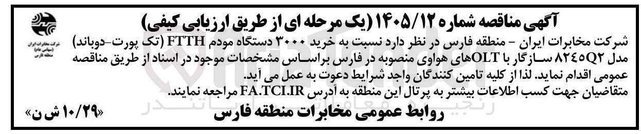 تصویر کوچک آگهی خرید ۳۰۰۰ دستگاه مودم FTTH (تک پورت - دوباند) مدل ۸۲۴۵Q۲ سازگار با OLTهای هوای منصوبه 