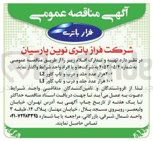 تصویر کوچک آگهی تهیه و تدارک اقلام شامل ۲۰ هزار عدد جلد و درب و تاپ کاور L2 و ۱۰۰ هزار عدد جلد و درب و تاپ کاور L3