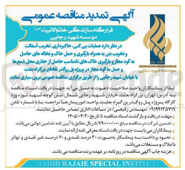 تصویر کوچک آگهی اجرای عملیات پی کنی، خاکبرداری، تخریب آسفالت و تخریب بتن به همراه بارگیری و حمل خاک و نخاله های حاصل به گود مجاز و بارگیری خاکهای نامناسب حاصل از حفاری محل شمع ها و حمل به گود مجاز در پروژه پل روگذر تقاطع بزرگراه بعثت با خیابان شهید رجایی