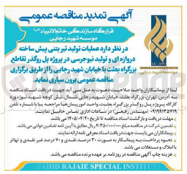 تصویر کوچک آگهی  عملیات تولید تیر بتنی پیش ساخته دروازه ای و تولید نیوجرسی در پروژه پل روگذر تقاطع بزرگراه بعثت با خیابان شهید رجایی