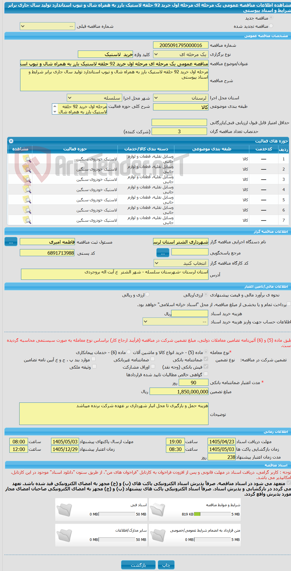 تصویر کوچک آگهی مناقصه عمومی یک مرحله ای مرحله اول خرید 92 حلقه لاستیک بارز به همراه شال و تیوپ استاندارد تولید سال جاری برابر شرایط و اسناد پیوستی 