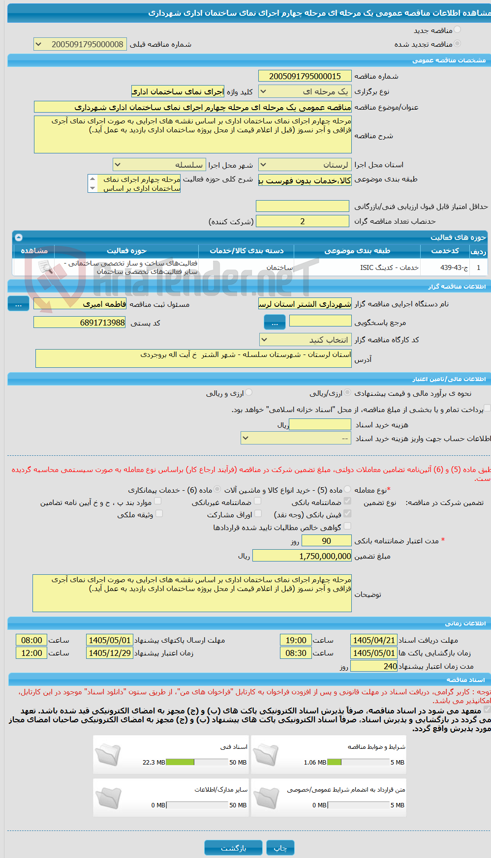 تصویر کوچک آگهی مناقصه عمومی یک مرحله ای مرحله چهارم اجرای نمای ساختمان اداری شهرداری